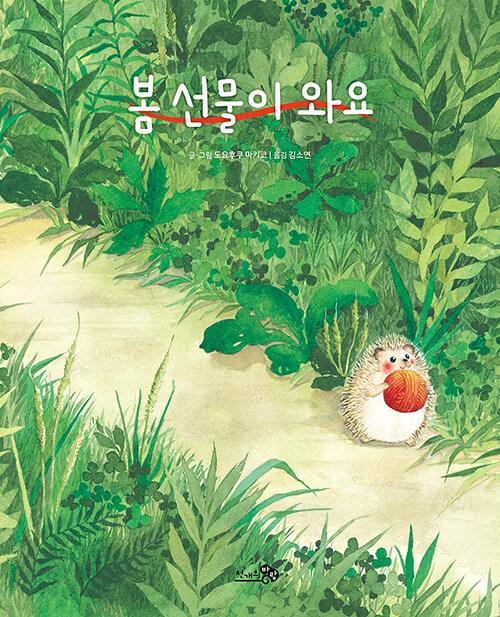  봄 선물이 와요