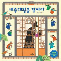 세종대왕을 찾아라