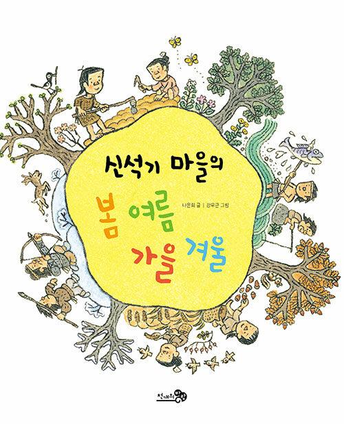  신석기 마을의 봄 여름 가을 겨울