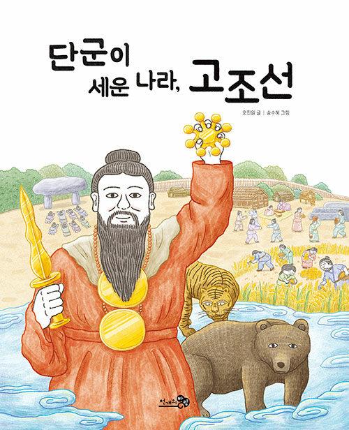 단군이 세운 나라, 고조선