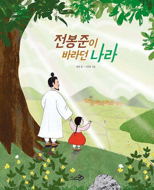  전봉준이 바라던 나라