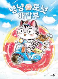  냥냥 도넛 배달부
