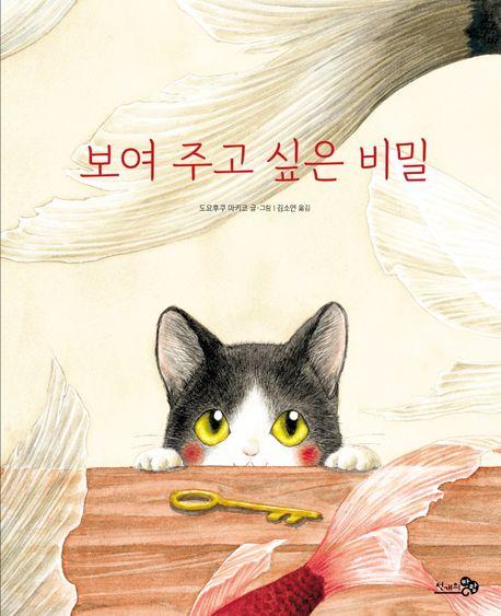  보여 주고 싶은 비밀