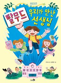  탈무드 : 우리가 만난 선생님