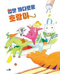  입맛 까다로운 호랑이