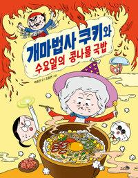  개마법사 쿠키와 수요일의 콩나물 국밥