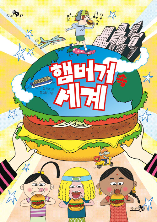  햄버거 속 세계