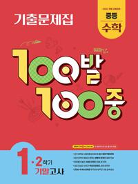 100발 100중 기출문제집 2학기 기말고사 중등 수학 1 (2026년용)