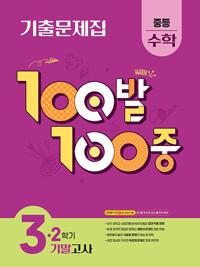 100발 100중 기출문제집 2학기 기말고사 중등 수학 3 (2026년용)