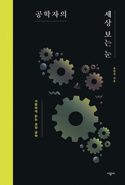  공학자의 세상 보는 눈