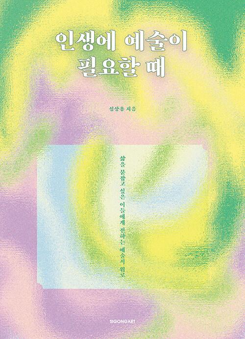  인생에 예술이 필요할 때