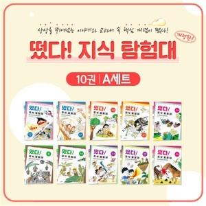  떴다! 지식 탐험대 A세트 - 전10권