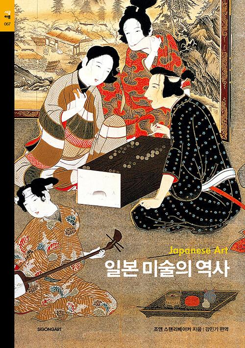  일본 미술의 역사