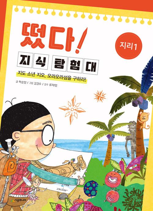  떴다! 지식 탐험대 : 지리 1