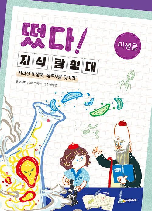  떴다! 지식 탐험대 : 미생물
