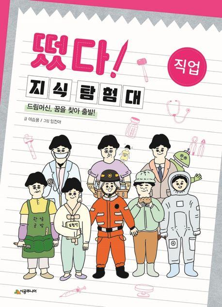  떴다! 지식 탐험대 : 직업