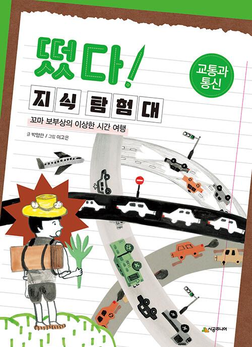  떴다! 지식 탐험대 : 교통과 통신