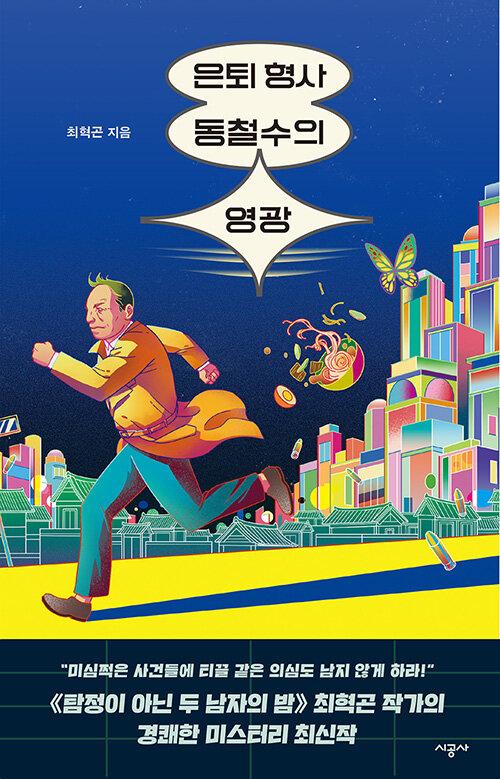  은퇴 형사 동철수의 영광
