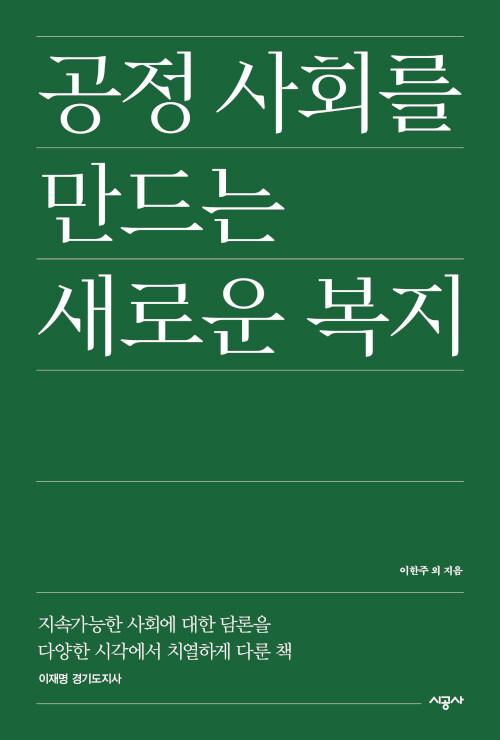  공정 사회를 만드는 새로운 복지