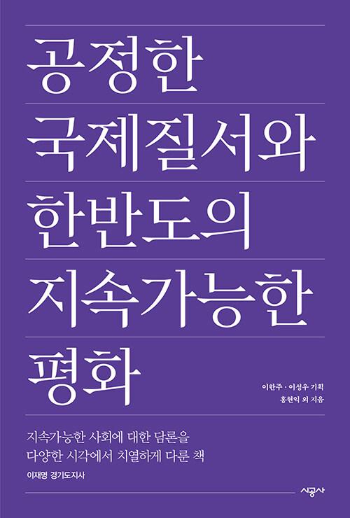  공정한 국제질서와 한반도의 지속가능한 평화