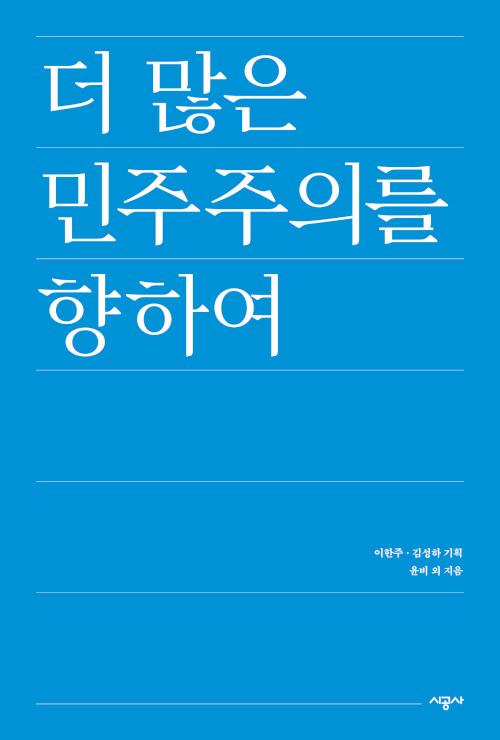  더 많은 민주주의를 향하여
