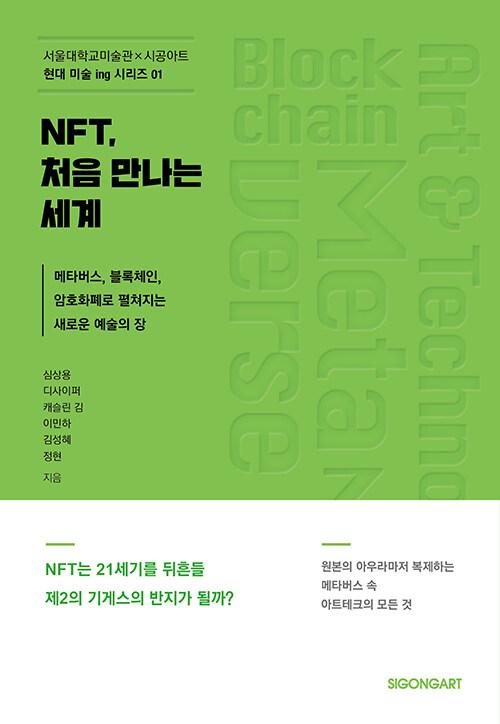  NFT, 처음 만나는 세계