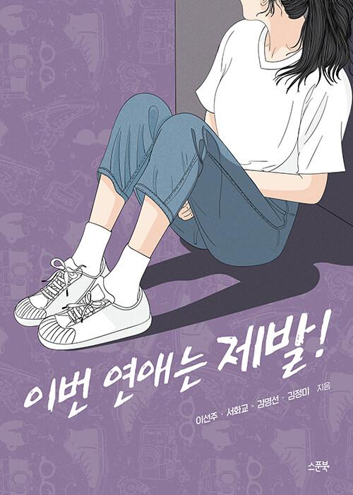  이번 연애는 제발!