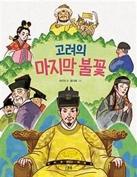  고려의 마지막 불꽃