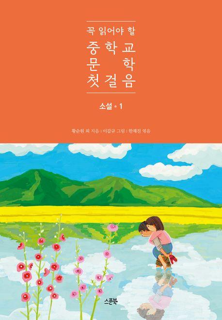  꼭 읽어야 할 중학교 문학 첫걸음 : 소설 1