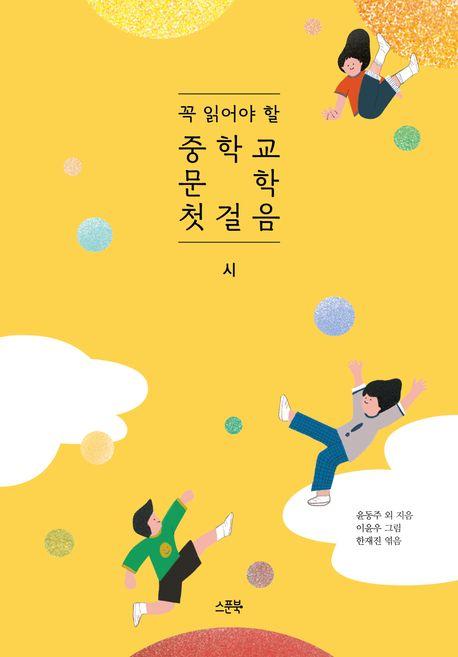  꼭 읽어야 할 중학교 문학 첫걸음 : 시