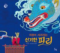  걱정이 사라지는 신기한 피리