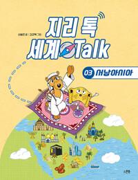  지리 톡 세계 Talk 3 : 서남아시아