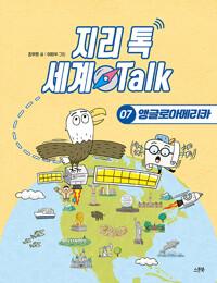  지리 톡 세계 Talk 7 : 앵글로아메리카