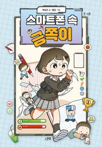  스마트폰 속 금쪽이