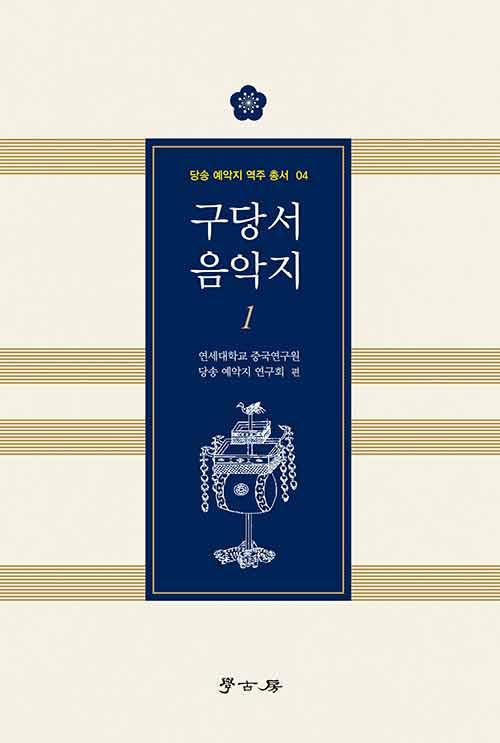  구당서 음악지 1