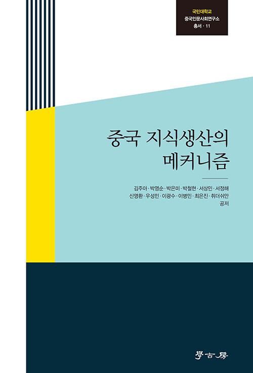  중국 지식생산의 메커니즘