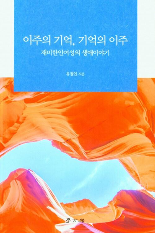 이주의 기억, 기억의 이주