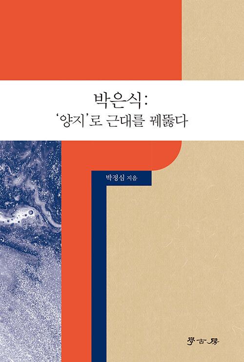  박은식 : ‘양지’로 근대를 꿰뚫다