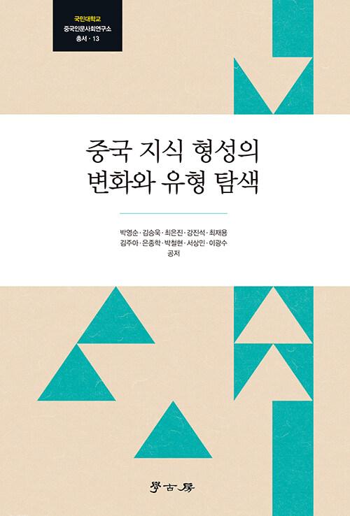  중국 지식 형성의 변화와 유형 탐색