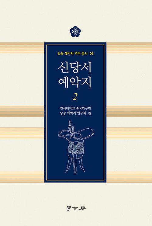  신당서 예악지 2