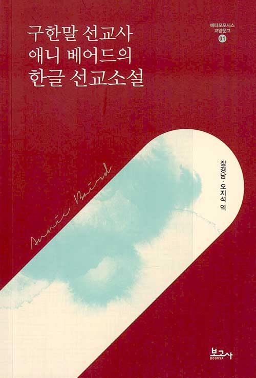  구한말 선교사 애니 베어드의 한글 선교소설