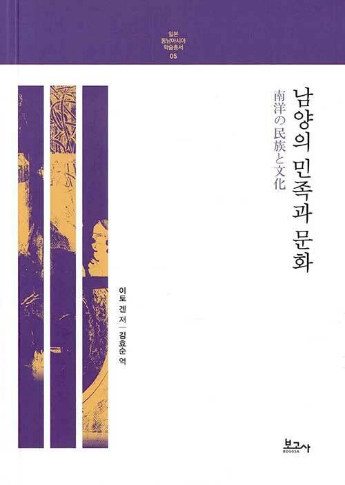 남양의 민족과 문화