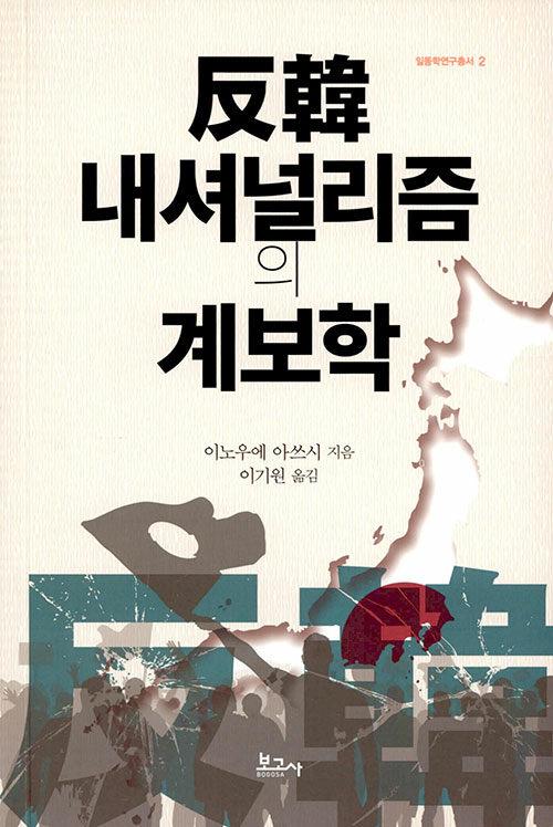 反韓 내셔널리즘의 계보학