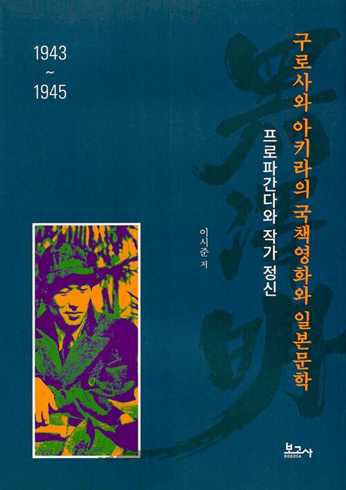  구로사와 아키라의 국책영화와 일본문학(1943~1945)