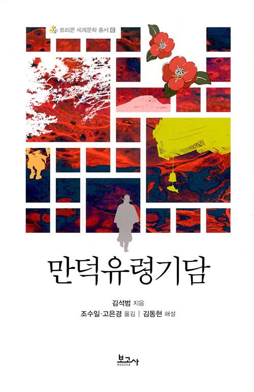  만덕유령기담