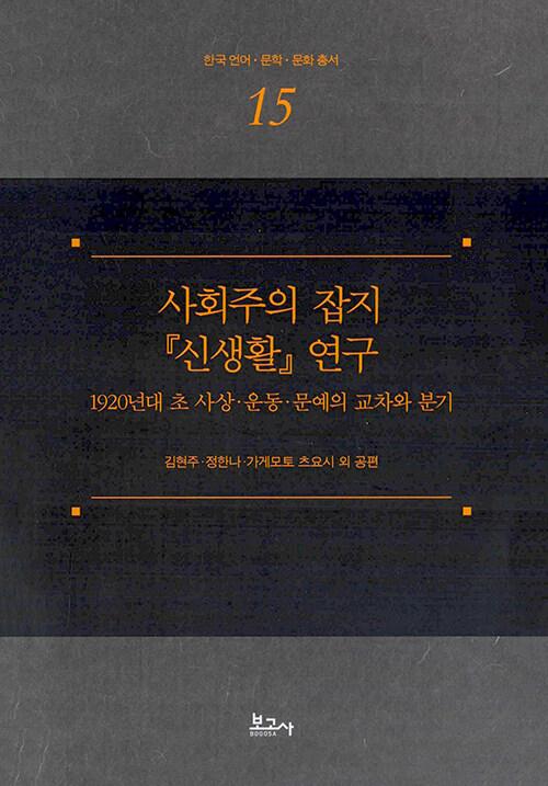  사회주의 잡지 『신생활』 연구