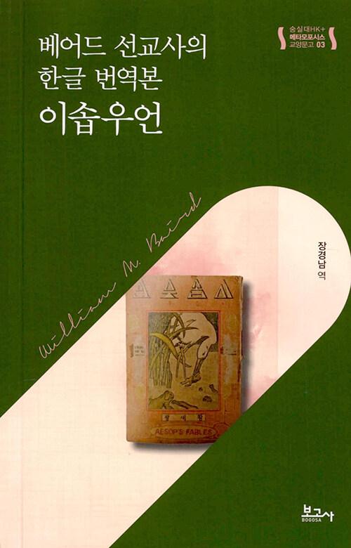  베어드 선교사의 한글번역본, 이솝우언