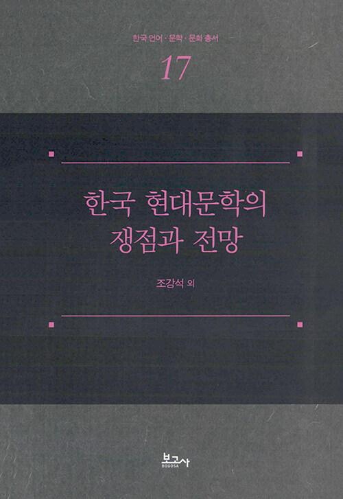  한국 현대문학의 쟁점과 전망