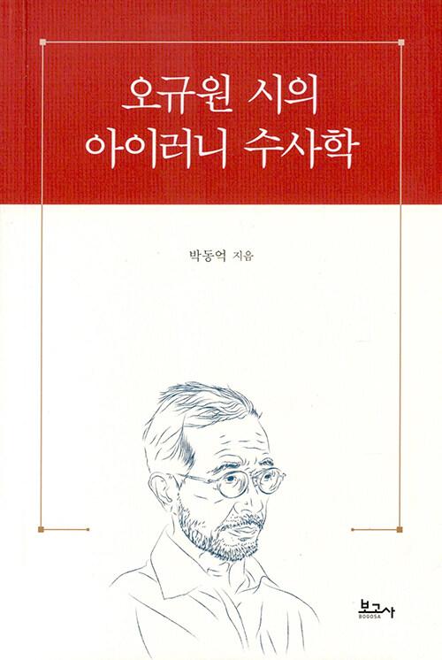  오규원 시의 아이러니 수사학