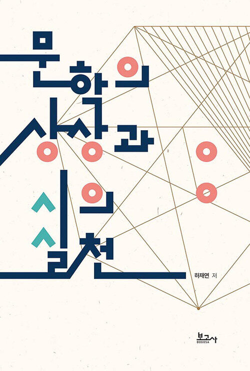  문학의 상상과 시의 실천